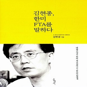 홍성사 새책-스테이책터 [김현종 한미 FTA를 말하다]-대한민국을 위해 최전방에 설 젊은이들에게-홍성사-김현종 지음-외교정책, 김현종, 한미 FTA를 말하다, NSB9788936508340