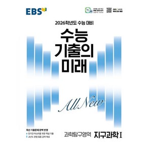 EBS 수능 기출의 미래 지구과학1(2025)(2026 수능 대비)