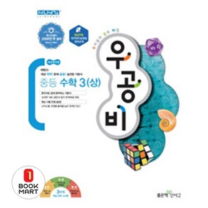 북마트 우공비 중등 수학3(상) ISBN-9788928328147, 좋은책신사고, 중등3학년