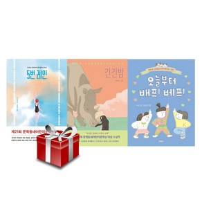 긴긴밤 5번레인 오늘부터 배프 베프 / 제22회 문학동네어린이문학상 대상 전3권 세트 (랜덤 사은품 증정)