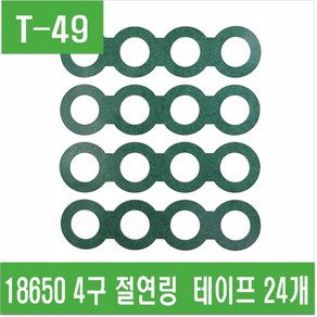 e홈메이드클럽(T-49) 18650용 4구 절연링 테이프 24개