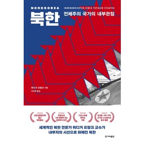 북한:전체주의 국가의 내부관점, 한겨레출판사, 뤼디거 프랑크