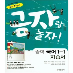 금자랑 놀자! 중학 국어 1-1 자습서(류수열) 2015 개정 교육과정, 중등1학년