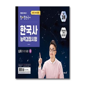 2025 큰별쌤 최태성의 별★별한국사 한국사능력검정시험 심화(1 2 3급) 하 (마스크제공), 이투스북, 최태성