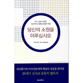 당신의 소원을 이루십시오:어느 스승이 전해준 단순하고도 엄청난 성공의 비법