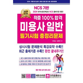 크라운출판사/적중 100% 합격 미용사 일반 필기시험 총정리문제 (8절) 2024, 단품