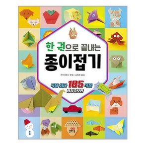 한 권으로 끝내는 종이접기 / 길벗스쿨, One colo  One Size, 상세 설명 참조