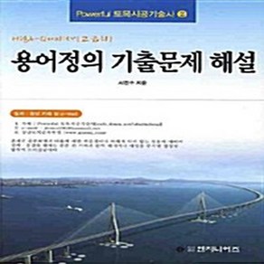 NSB9788985699440 새책-스테이책터 [용어정의 기출문제 해설] Poweful 토목시공기술사 2 2009-엔지니어즈-서진수 지음-토목-2, 용어정의 기출문제 해설