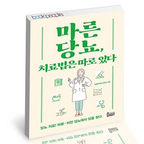 마른당뇨 치료법은 따로 있다 책, 없음