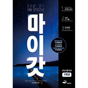 마이갓 고1 9월 모의고사 내신용 변형문제집 Workbook(2023)