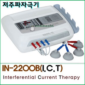 저주파자극기 IN-2200B 간섭파 I.C.T 1인용 영인저주파자극기, 1개