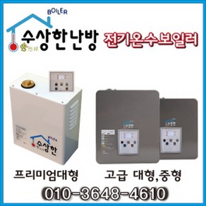 건식난방 전기 온수보일러 수상한보일러 1.5kw 2-3평