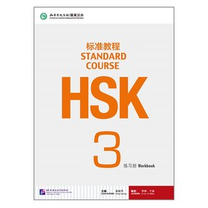 북경어언대학대(원서) 북경어언대학출판사 HSK 표준교재 3 워크북 HSK3급시험대비 영문판 중국어교재 Standad Couse Wok book