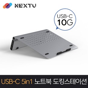 NEXT-NBS5405-PD 5 IN 1 노트북 도킹스테이션 노트북 스탠드 USB멀티허브 100W PD충전 USB 3.2 10Gbps Gigabit LAN