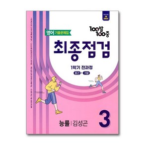 백발백중 최종점검 기출문제집 중학 영어 3-1 전과정 능률 김성곤 2025년 에듀원, 영어영역, 중등3학년