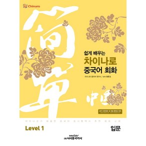 쉽게 배우는차이나로 중국어 회화 Level 1(입문), 시사중국어사