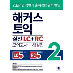 해커스 토익 실전 LC+RC 2(모의고사 문제집+해설집), 해커스어학연구소