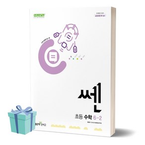 2024년 쎈 초등 수학 6-2 (6학년 2학기) /안전배송 /사은품 / 빠른배송, 초등6학년