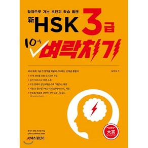 신 HSK 3급 10일 벼락치기, 커넥츠중단기