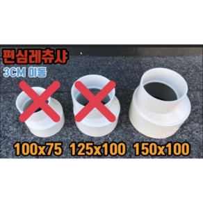 PVC 편심레츄샤 편심 레듀샤 (3cm) 150x100, 1개