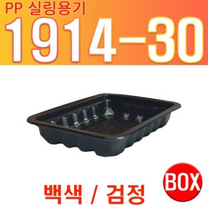 PP 실링용기 1914 시리즈 1914-30 떡볶이 순대 바베큐용기 검정