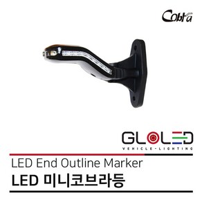 LED 미니 코브라등/토끼등/뿔등/차폭등/고무등 12V/24V 엑시언트 프리마 트라고 [화물차 대형트럭 특장차 윙바디 탑차 추레라 샷시] [26562B], 조수석, 1개