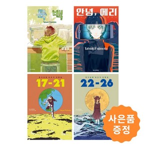 룩 백 + 안녕 에리 + 후지모토 타츠키 단편집 17-21 + 후지모토 타츠키 단편집 22-26 [전4권] + 사은품 증정, 학산문화사