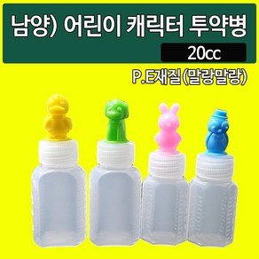 남양 어린이 캐릭터 투약병 시럽병 20cc 100개(뚜껑은 랜덤발송 됩니다), 100개