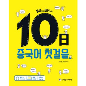 10일 중국어 첫걸음: 발음부터 미션까지