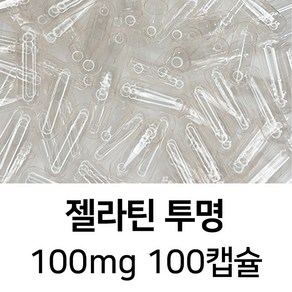 라이프건강 식약청허가 젤라틴 공캡슐(100mg 투명) 100캡슐