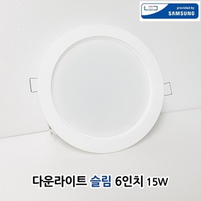 원탑 국산 LED 6인치 다운라이트 슬림 15W 주광색 매립등 매입등 삼성칩 플리커프리, 1개