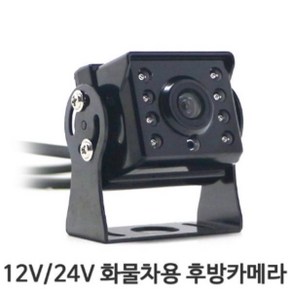 12v24v 화물차용 후방카메라 Ve4