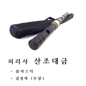 피리사 플라스틱 산조대금 (특검정), 1개