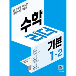 천재교육 수학리더 기본 (2022):한 권으로 꽉 잡는 초등수학 기본서