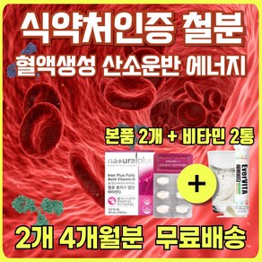 피 혈액 생성 철분 효능 식약처 인증 어지럼증 비타민 엽산 철 보충제 여성 남자 임산부 노인 어르신 철분제 에너데이 갑자기 머리 어지러울때 어지러울때 먹는 철분제 캡슐 알약 정제, 2개, 60정