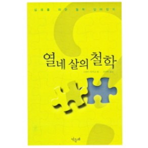 열네살의 철학, 민들레, 이케다 아키고 저/김경옥 역/현놀 그림