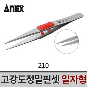 아넥스 210 고급형핀셋 고강도핀셋 정밀핀셋 일자형 120mm, 1개