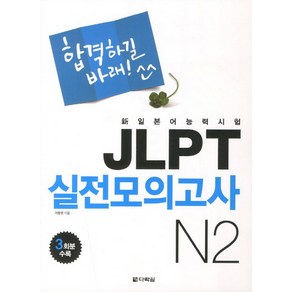 합격하길바래JLPT 실전모의고사 N2, 다락원