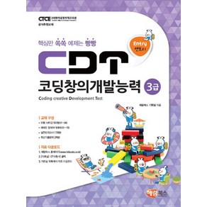 엔트리CDT 코딩창의개발능력 3급, 해람북스(구 북스홀릭)