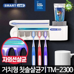 소독기 살균 건조기 칫솔 살균기 추천 TM-2300 가정용 휴대용 자외선 소독기 무선 UV 멸균 칫솔 치약 양치, 칫솔살균기TM-2300, 1개