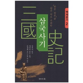 「한문 원본」을 원문·현토·주해한삼국사기 2: 백제본기, 명문당, 김부식