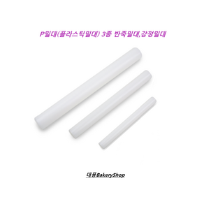 대풍BakeyShop P밀대 (플라스틱밀대) 3종 반죽밀대 베이킹밀대 강정밀대, 1개