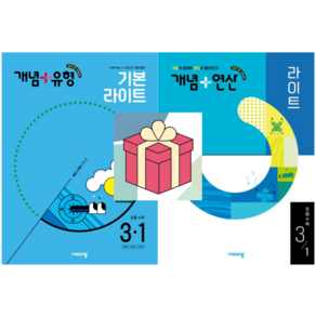 (사은품) 개념+유형 초등 수학 라이트 3-1(2025) + 개념+연산 라이트 초등 수학 3-1(2025), 초등3학년