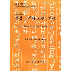 백강 고시체 교수 학습 : 고시 전문서 고시 답안지 글씨 쓰기