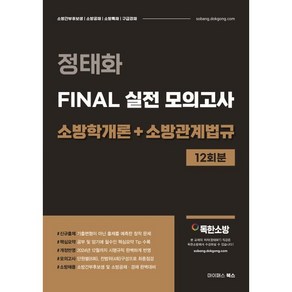 정태화 FINAL 실전 모의고사 소방학개론+소방관계법규 12회분 : 소방간부후보생/소방공채/소방특채/구급경채, 마이패스북스