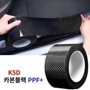 레이원 K5D 자동차 스크래치방지 보호필름 나노카본 PPF 차량용 보호필름, 1개, 블랙