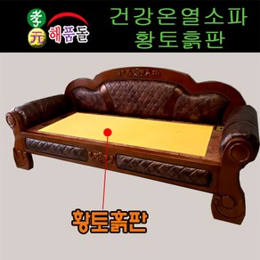 효원해품돌침대 허리찜질용[세라믹+원적외선원단] 귀사문석 토션에너지312쇼파 착불상품 흙침대, 원목312쇼파황토흙판