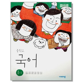 중학교 교과서 국어 1-1 김진수 비상