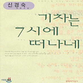 새책-스테이책터 [기차는 7시에 떠나네]-신경숙 지음, 기차는 7시에 떠나네