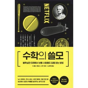 수학의 쓸모:불확실한 미래에서 보통 사람들도 답을 얻는 방법, 더퀘스트